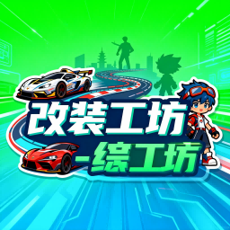 改装工坊​ 🔧-u1game